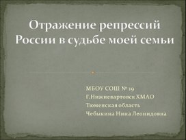 Отражение репрессий России в судьбе моей страны