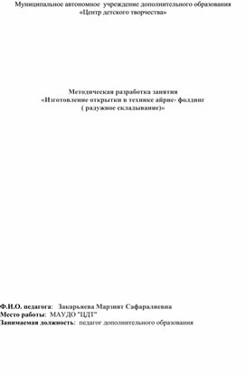 Обложка для материала Методическая разработка занятия «Изготовление открытки в технике айрис- фолдинг  ( радужное складывание)»