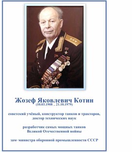 Обложка для материала Проекты Котина Ж.Я. в мире техники