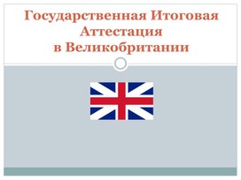 Материал по теме: "Государственная итоговая аттестация в Великобритании"