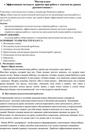 Мастер-класс                                                                                                                       « Эффективные методы и  приемы при работе с текстом на уроках русского языка »