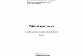 Обложка для материала Рабочая программа "География", 11 класс
