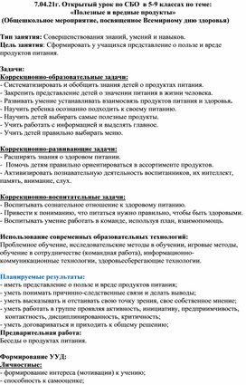 Конспект урока по СБО на тему _Полезные и вредные продукты питания_ (5 класс)