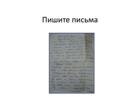 Презентация к уроку русского языка на тему "Пишите письма"