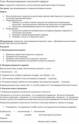 Конспект урока "Функционирование популяций в природе"