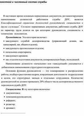Обложка для материала Должностной и численный состав службы ДОУ