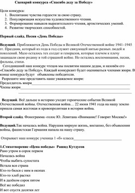 Сценарий конкурса чтецов "Спасибо деду за Победу"