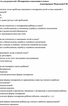 Анкета "Поощрения и наказания в семье"