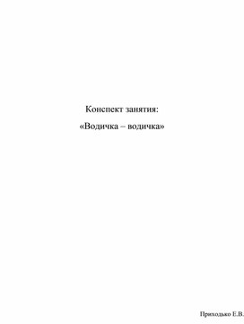 Обложка для материала Конспект занятия: «Водичка – водичка»
