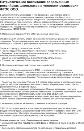 Обложка для материала Патриотическое воспитание современных российских школьников в условиях реализации ФГОС ООО.