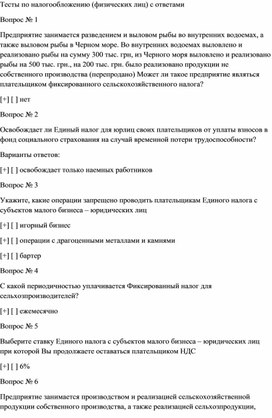 Обложка для материала Тесты по налогообложению (физических лиц) с ответами