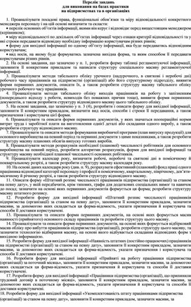 Обложка для материала Перелік завдань для виконання на базах практики на підприємствах та в організаціях