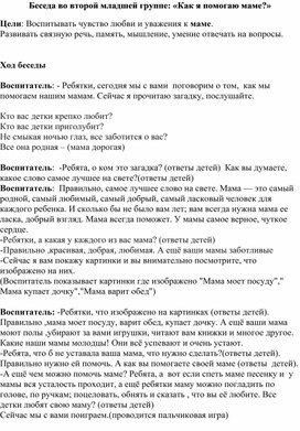 Конспект беседы : "Как я помогаю маме"