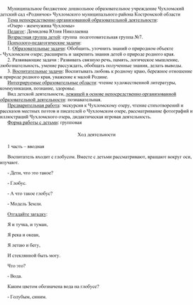 Обложка для материала конспект НООД по ОО "Познавательное развитие" на тему "Озеро -жемчужина Чухломы"