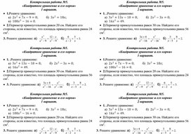 Контрольная работа по алгебре 8 класс «Квадратное уравнение и его корни»