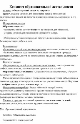 Конспект образовательной деятельности  на тему: «Очень вкусный салат из капусты»