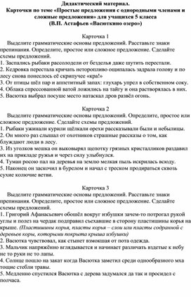 Дидактический материал.  Карточки по теме «Простые предложения с однородными членами и сложные предложения» для учащихся 5 класса  (В.П. Астафьев «Васюткино озеро»)