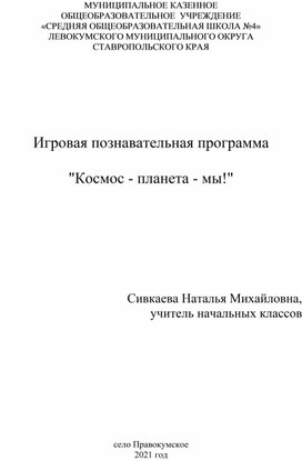 Игровая познавательная программа  "Космос - планета - мы!"