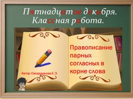 Обложка для материала Правописание парных согласных в корне слова