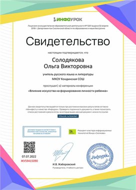 Обложка для материала Свидетельство конференции "Влияние искусства на формирование личности ребенка"
