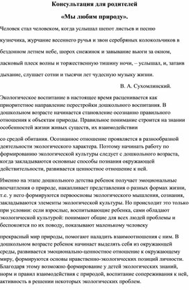 Консультация для родителей "Мы любим природу"