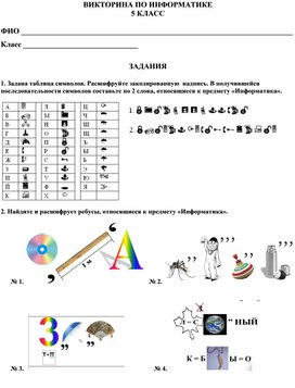 Обложка для материала Викторина по информатике (5 класс)