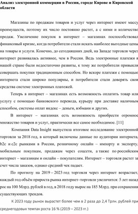 Обложка для материала Анализ электронной коммерции в России, городе Кирове и Кировской области