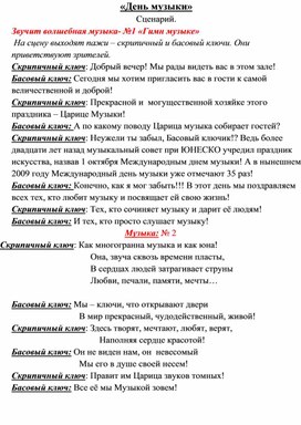 Обложка для материала СЦЕНАРИЙ МЕРОПРИЯТИЯ "ДЕНЬ МУЗЫКИ!"