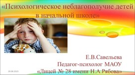 Психологическое неблагополучие детей в начальной школе