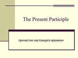 Презентация по английскому язык "Причастие 1"