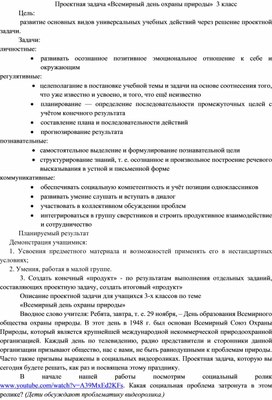 Проектная задача «Всемирный день охраны природы»  3 класс