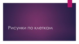 Обложка для материала Рисуем по клеткам, для детей подготовительной группы