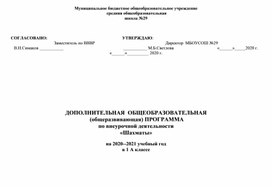 Рабочая программа по внеурочной деятельности "Шахматы" 1 класс. В основу программы положен процесс обучения азам шахматной игры,  способствующий развитию у детей способности ориентироваться на плоскости, развитию аналитико-синтетической деятельности, мышления, суждений, умозаключений, учит ребенка запоминать, сравнивать, обобщать, предвидеть результаты своей деятельности.