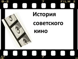 История советского кино