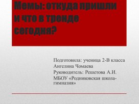 Обложка для материала Мемы откуда пришли и что сегодня в тренде?