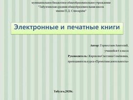 Презентация к защите  исследовательской работы "Электронные и печатные книги"