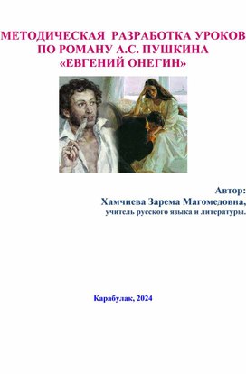 МЕТОДИЧЕСКАЯ  РАЗРАБОТКА УРОКОВ   ПО РОМАНУ А.С. ПУШКИНА «ЕВГЕНИЙ ОНЕГИН»