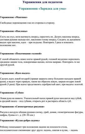 Обложка для материала Упражнения для педагогов Упражнения «Зарядка для ума»