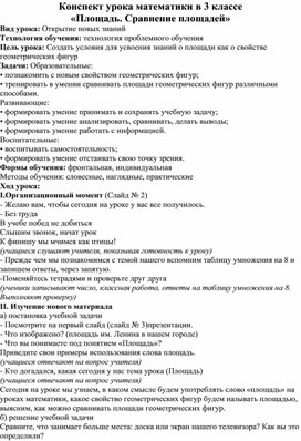 Конспект урока математики в 3 классе  «Площадь. Сравнение площадей»