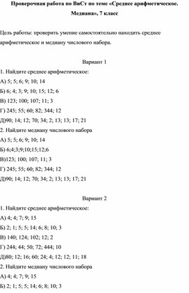Обложка для материала Проверочная работа по ВиСт по теме «Среднее арифметическое. Медиана», 7 класс
