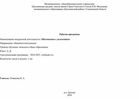 Обложка для материала Программа внеурочной деятельности "Математика с увлечением" 2 класс