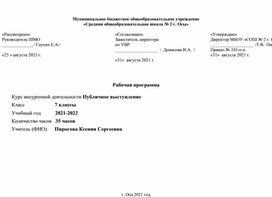 Программа курса внеурочной деятельности "Публичное выступление для учащихся 7-х классов"