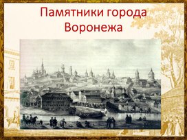 Памятники города Воронежа