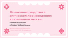 Обложка для материала Языковые средства изображения жизни и выражения точки зрения автора в эпическом произведении