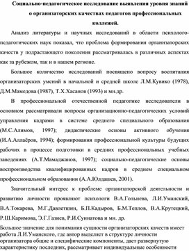 Социально-педагогическое исследование выявления уровня знаний  о организаторских качествах педагогов профессиональных коллежей.