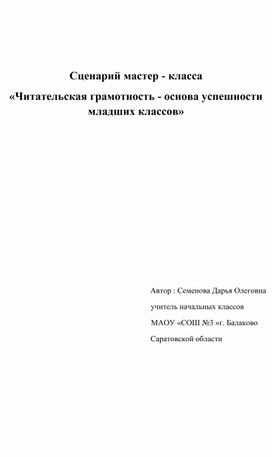 Обложка для материала Мастер - класс «Читательская грамотность - основа успешности  младших классов»