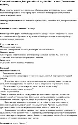 Обложка для материала Сценарий занятия "День российской науки" 10-11 класс (Разговоры о важном)