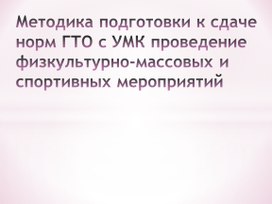 Презентация на тему "Методика подготовки к сдаче норм ГТО" (9 - 12 лет)