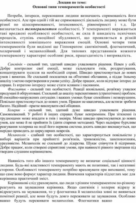 Обложка для материала Лекция по теме:   Основні типи темпераментів особистості