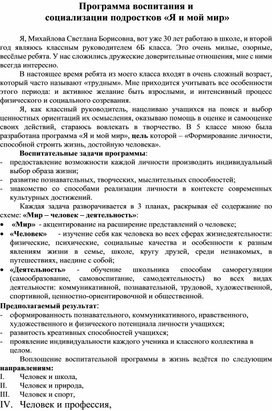 Программа воспитания и социализации подростков "Я и мой мир"